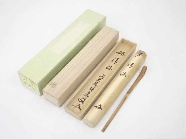 竹茶杓（銘：清流）（前大徳　福本積應書付）（共箱）